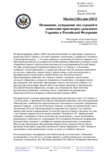 Миссия США при ОБСЕ - Похищение, содержание под стражей и вынесение приговоров гражданам Украины в Российской Федерации