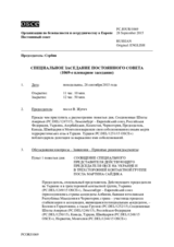 Журнал 1069-го специального пленарного заседания Постоянного совета  