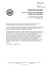 Миссия США при ОБСЕ - Ответ по поводу казни Джерри Коррелла во Флориде