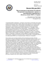 Миссия США при ОБСЕ - Продолжающиеся нарушения Российской Федерацией международного права и ее пренебрежение принципами и обязательствами ОБСЕ в Украине