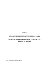 На пути к подлинному партнерству в новую эпоху