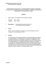 Заключительный документ дополнительной встречи на уровне министров в Москве, 10 сентября 1991 Заключительный документ дополнительной встречи на уровне министров в Москве, 10 сентября 1991