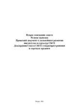 Заключительный документ второй встречи Совета министров СБСЕ в Праге, 30-31 января 1992 Заключительный документ второй встречи Совета министров СБСЕ в Праге, 30-31 января 1992