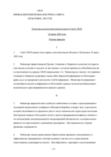 Заключительный документ дополнительной встречи Совета СБСЕ в Хельсинки, 24 марта 1992