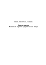 Заключительный документ третьей встречи Совета министров СБСЕ в Стокгольме, 14-15 декабря 1992 Заключительный документ третьей встречи Совета министров СБСЕ в Стокгольме, 14-15 декабря 1992