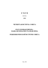 Заключительный документ четвертой встречи Совета министров СБСЕ в Риме, 30 ноября - 1 декабря 1993 Заключительный документ четвертой встречи Совета министров СБСЕ в Риме, 30 ноября - 1 декабря 1993