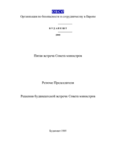 Заключительный документ пятой встречи Совета министров СБСЕ в Будапеште, 7-8 декабря 1995 Заключительный документ пятой встречи Совета министров СБСЕ в Будапеште, 7-8 декабря 1995