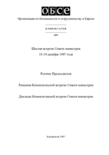 Заключительный документ шестой встречи Совета министров ОБСЕ в Копенгагене, 18-19 декабря 1997 Заключительный документ шестой встречи Совета министров ОБСЕ в Копенгагене, 18-19 декабря 1997