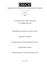 Заключительный документ седьмой встречи Совета министров ОБСЕ в Осло, 2-3 декабря 1998 Заключительный документ седьмой встречи Совета министров ОБСЕ в Осло, 2-3 декабря 1998