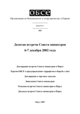 Заключительный документ десятой встречи Совета министров ОБСЕ в Порту, 6-7 декабря 2002 Заключительный документ десятой встречи Совета министров ОБСЕ в Порту, 6-7 декабря 2002