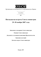 Заключительный документ пятнадцатой встречи Совета министров ОБСЕ в Мадриде, 29–30 ноября 2007 Заключительный документ пятнадцатой встречи Совета министров ОБСЕ в Мадриде, 29–30 ноября 2007