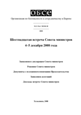 Заключительный документ шестнадцатой встречи Совета министров ОБСЕ в Хельсинки, 4–5 декабря 2008 Заключительный документ шестнадцатой встречи Совета министров ОБСЕ в Хельсинки, 4–5 декабря 2008