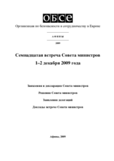Заключительный документ семнадцатой встречи Совета министров ОБСЕ в Афинах, 1–2 декабря 2009 Заключительный документ семнадцатой встречи Совета министров ОБСЕ в Афинах, 1–2 декабря 2009