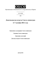 Заключительный документ девятнадцатой встречи Совета министров ОБСЕ в Дублине, 6–7 декабря 2012 Заключительный документ девятнадцатой встречи Совета министров ОБСЕ в Дублине, 6–7 декабря 2012