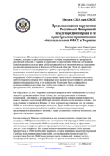 Миссия США при ОБСЕ - Продолжающиеся нарушения Российской Федерацией международного права и ее пренебрежение принципами и обязательствами ОБСЕ в Украине