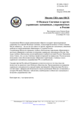 Миссия США при ОБСЕ - О Надежде Савченко и других украинских заложниках, удерживаемых в России