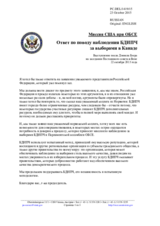 Миссия США при ОБСЕ - Ответ по поводу наблюдения БДИПЧ за выборами в Канаде