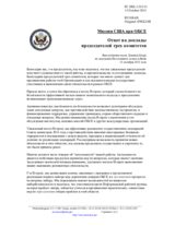 Миссия США при ОБСЕ - Ответ на доклады председателей трех комитетов