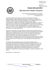 Миссия США при ОБСЕ - Президентские выборы в Беларуси