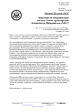 Миссия США при ОБСЕ - Заявление об обнародовании доклада Совета транспортной безопасности Нидерландов о MH17