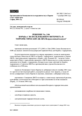 Решение № 3/04: Борьба с использованием интернета в террористических целях