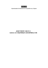 Документ ОБСЕ о запасах обычных боеприпасов