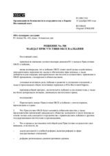 Решение No. 588 мандат Присутствия ОБСЕ в Албании
