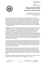 Миссия США при ОБСЕ - День прав человека ООН
