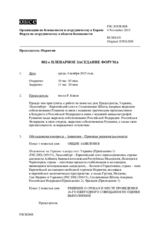 Журнал 802-го пленарного заседания Форума по сотрудничеству в области безопасности