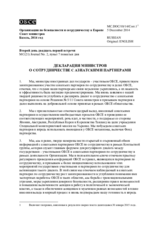 Декларация министров о сотрудничестве с азиатскими партнерами