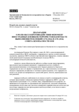 Декларация о роли ОБСЕ в противодействии феномену иностранных боевиков-террориств в контексте выполнения резолюций 2170 (2014) и 2178 (2014) Совета Безопасности ООН 