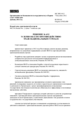 Решение № 4/12 об усилиях ОБСЕ по противодействию транснациональным угрозам