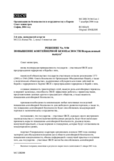 Решение № 9/04: Повышение контейнерной безопасности