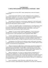 OSCE Charter on Preventing and Combating Terrorism (ru)