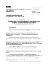 Решение № 9/11 о повышении координации и согласованности усилий ОБСЕ по противодействию транснациональным угрозам