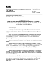 Решение № 5/08 о повышении эффективности борьбы с торговлей людьми в рамках уголовного правосудия на основе комплексного подхода 