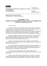 Решение № 13/08 о вопросах, относящихся к Форуму по сотрудничеству в области безопасности 