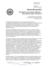 Миссия США при ОБСЕ - Мы никогда не должны забывать – День памяти жертв Холокоста