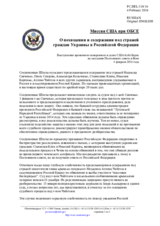 Миссия США при ОБСЕ - О похищении и содержании под стражей граждан Украины в Российской Федерации