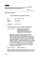Журнал 808-го пленарного заседания Форума по сотрудничеству в области безопасности