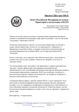 Миссия США при ОБСЕ - Ответ Российской Федерации по поводу Черногории и вступления в НАТО