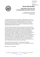 Миссия США при ОБСЕ - Нарушение прав жителей оккупированных регионов Грузии