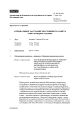 Журнал 1094-го специального пленарного заседания Постоянного совета  