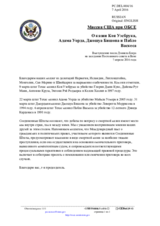 Миссия США при ОБСЕ - О казни Коя Уэсбрука, Адама Уорда, Джошуа Бишопа и Пабло Васкеса