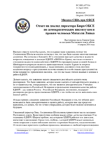 Миссия США при ОБСЕ - Ответ на доклад директора Бюро ОБСЕ по демократическим институтам и правам человека Михаэля Линка
