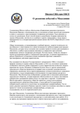 Миссия США при ОБСЕ - О развитии событий в Македонии