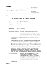 Журнал 817-го пленарного заседания Форума по сотрудничеству в области безопасности