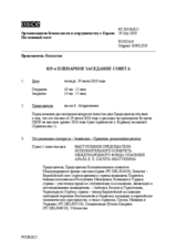 Журнал 825-го пленарного заседания Постоянного совета