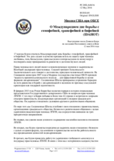 Миссия США при ОБСЕ - О Международном дне борьбы с гомофобией, трансфобией и бифобией (IDAHOT)