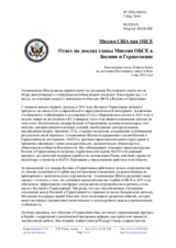 Миссия США при ОБСЕ - Ответ на доклад главы Миссии ОБСЕ 